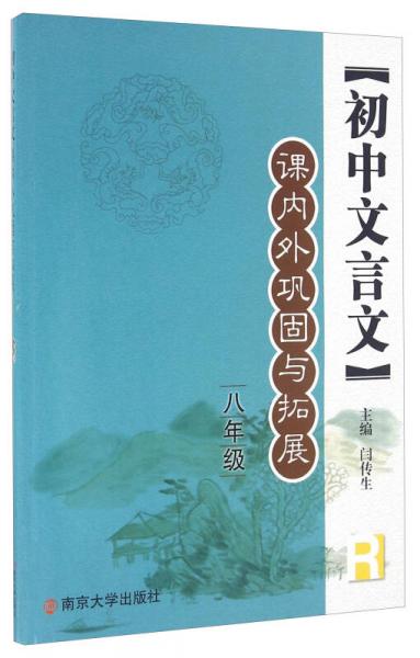 初中文言文課內外鞏固與拓展：八年級（R）