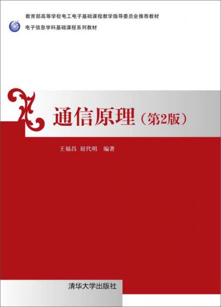 通信原理 第2版 / 電子信息學(xué)科基礎(chǔ)課程系列教材