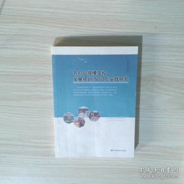 农村小规模学校发展规划实践研究