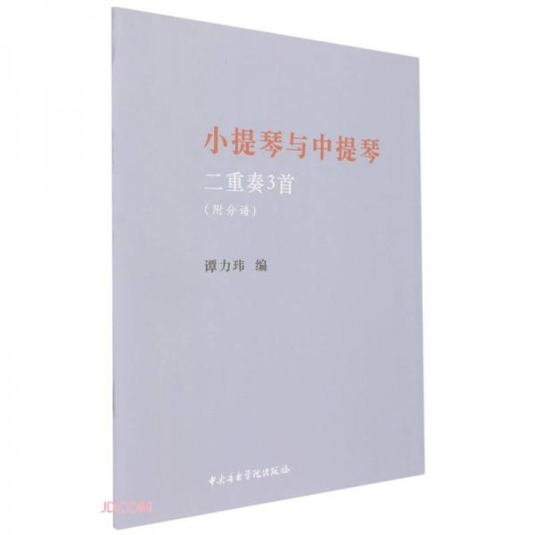 小提琴與中提琴二重奏3首(共2冊)
