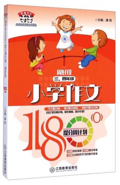 小学作文180°提分周计划（周好段3\4年级）