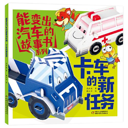 能變出汽車的故事書系列·卡車的新任務(wù)