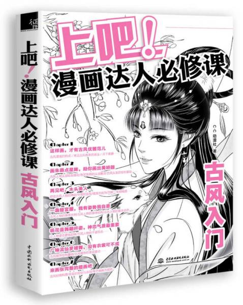 上吧！漫画达人必修课古风入门