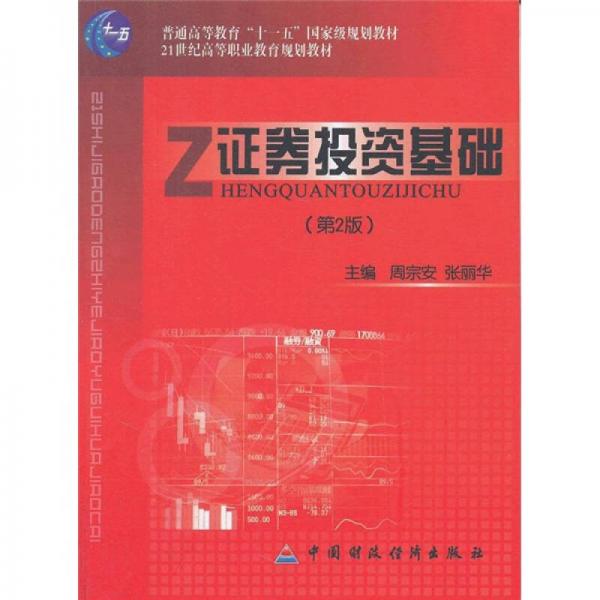 證券投資基礎(chǔ)（第2版）