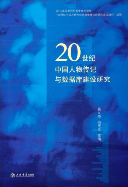 20世纪中国人物传记与数据库建设研究