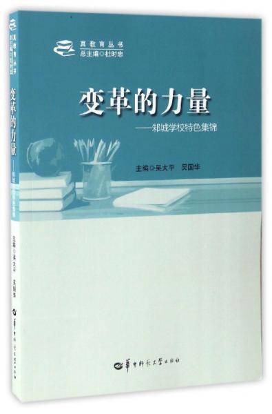 變革的力量邾城學校特色集錦/真教育叢書