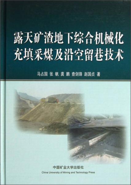 露天矿渣地下综合机械化充填采煤及沿空留巷技术