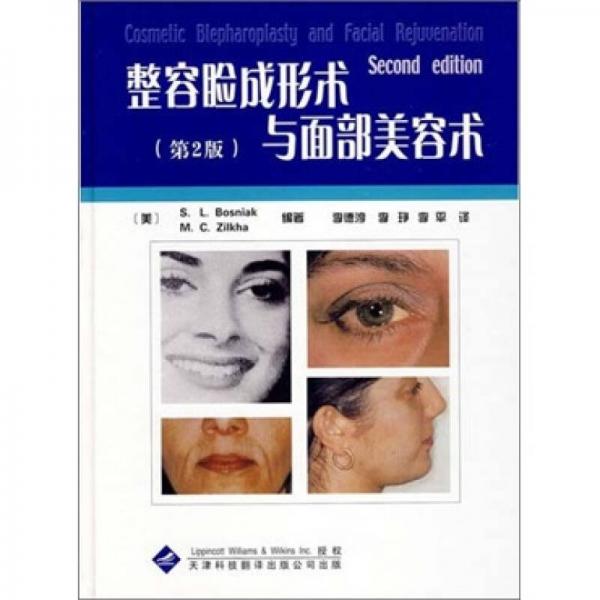 整容脸成形术与面部美容术（第2版）