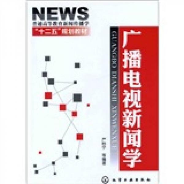 廣播電視新聞學(xué)