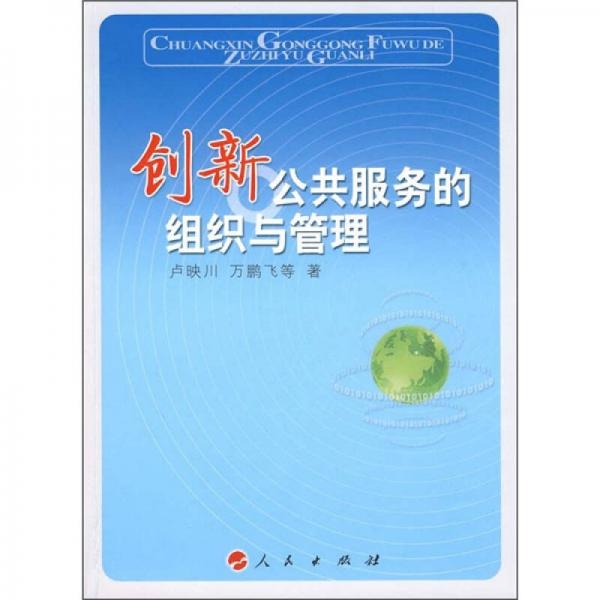 創(chuàng)新公共服務(wù)的組織與管理