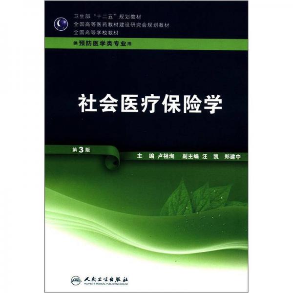 衛(wèi)生部“十二五”規(guī)劃教材·全國(guó)高等醫(yī)藥教材建設(shè)研究會(huì)規(guī)劃教材：社會(huì)醫(yī)療保險(xiǎn)學(xué)（第3版）