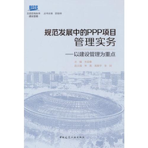 規(guī)范發(fā)展中的PPP項目管理實務(wù)——以建設(shè)管理為重點