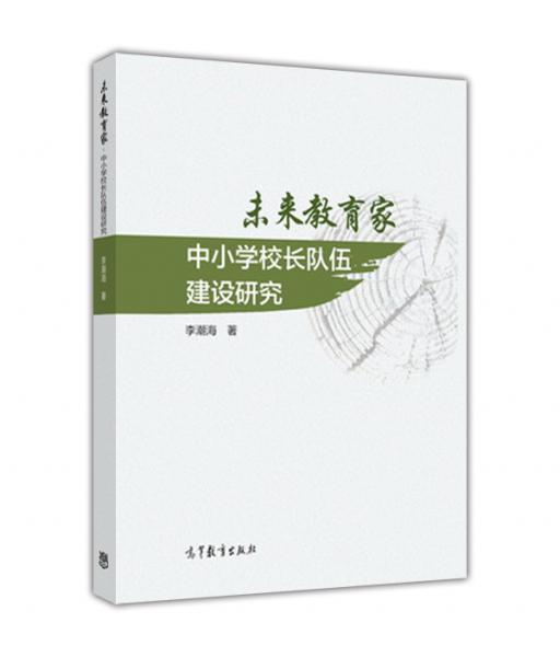 未來(lái)教育家：中小學(xué)校長(zhǎng)隊(duì)伍建設(shè)研究