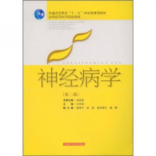 神經(jīng)病學(xué)（第2版）/普通高等教育“十一五”國家級規(guī)劃教材·全國高等醫(yī)學(xué)院校教材