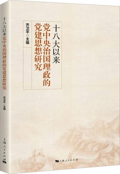 十八大以來黨中央治國(guó)理政的黨建思想研究 