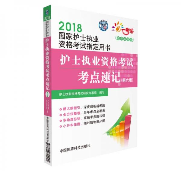 2018全国护士执业资格考试 考点速记（第六版）