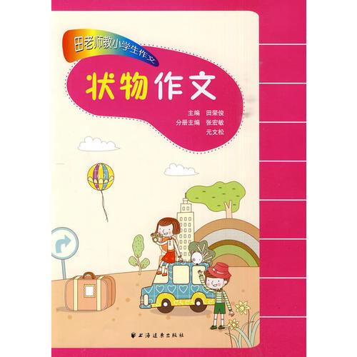 田老師教小學(xué)生作文·狀物作文