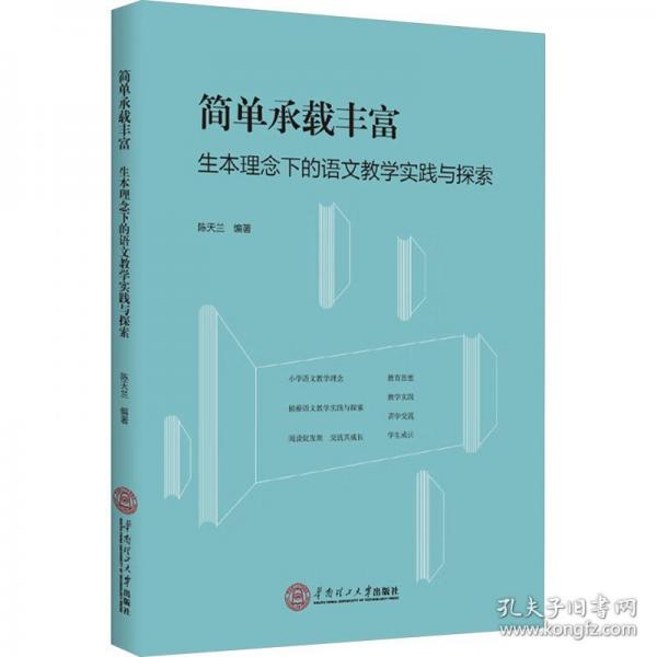 簡單承載豐富 生本理念下的語文教學實踐與探索