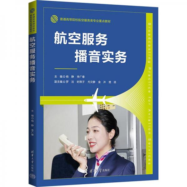 航空服務(wù)播音實(shí)務(wù)(普通高等院校航空服務(wù)類專業(yè)重點(diǎn)教材)