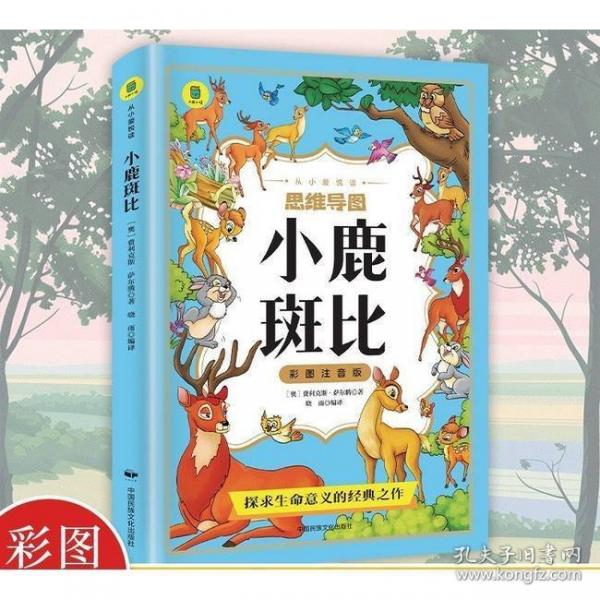 小鹿斑比 彩图注音版