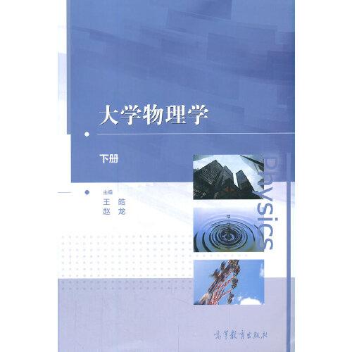 大學(xué)物理學(xué)（下冊）