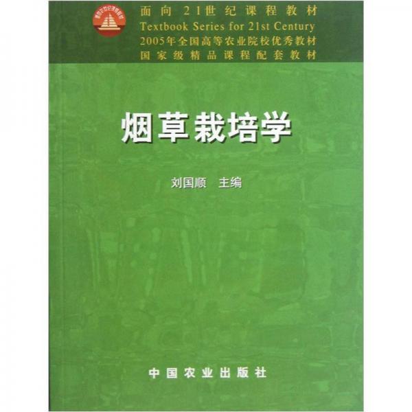 面向21世纪课程教材：烟草栽培学