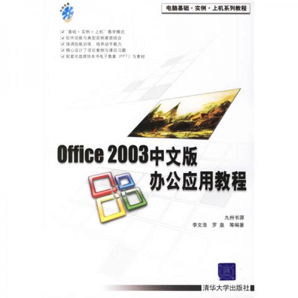 电脑基础·实例·上机系列教程：Office 2003中文版办公应用教程