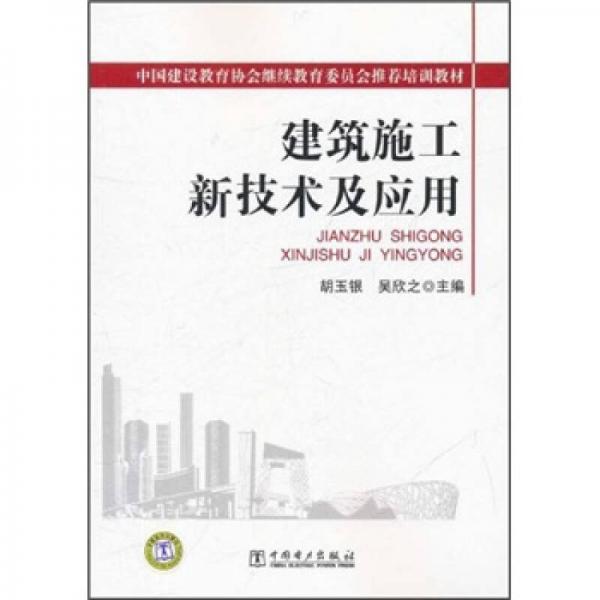 中國建設(shè)教育協(xié)會繼續(xù)教育委員會推薦培訓(xùn)教材：建筑施工新技術(shù)及應(yīng)用