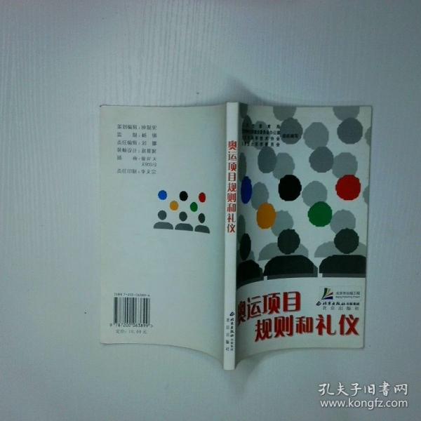 奧運(yùn)項(xiàng)目規(guī)則和禮儀