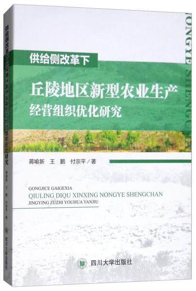 供给侧改革下丘陵地区新型农业生产经营组织优化研究