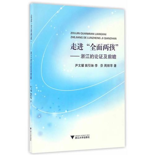 走进“全面两孩”——浙江的论证及前瞻