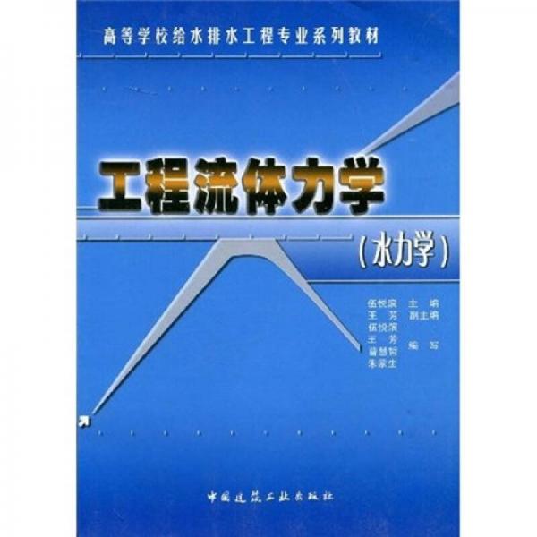 高等學(xué)校給水排水工程專業(yè)系列教材：工程流體力學(xué)（水力學(xué)）