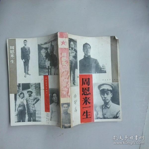 周恩来一生