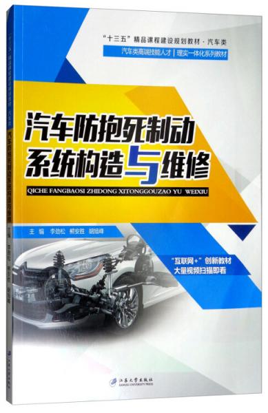汽車防抱死制動系統(tǒng)構(gòu)造與維修/李勁松