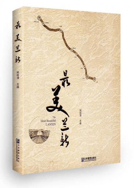 最美蘭新
