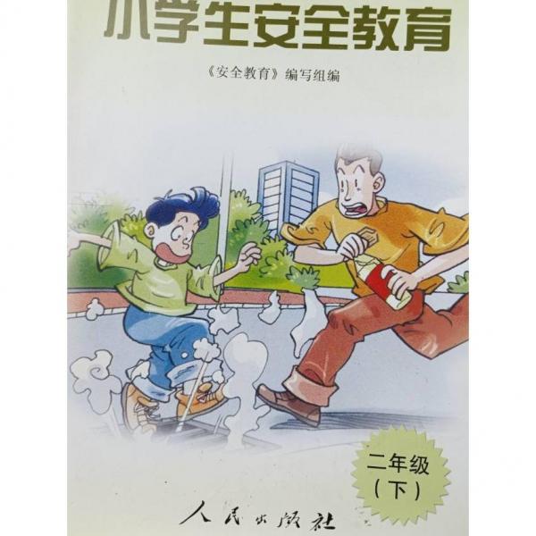 安全教育(二年級下) 《安全教育》編寫組