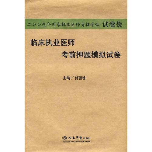 2009臨床執(zhí)業(yè)醫(yī)師考前押題模擬試卷.國家執(zhí)業(yè)醫(yī)師資格考試