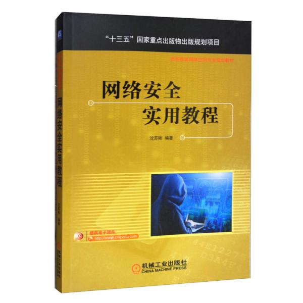 網(wǎng)絡(luò)安全實用教程