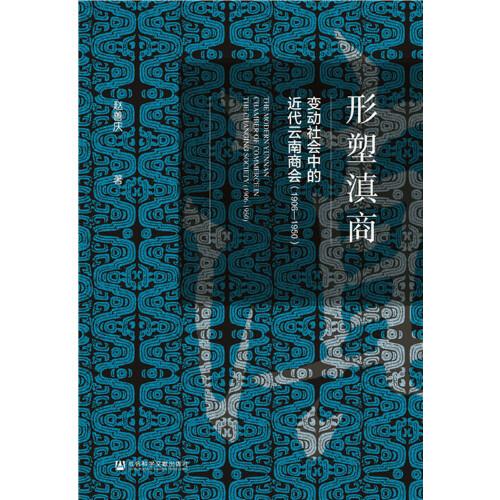 形塑滇商：變動社會中的近代云南商會（1906—1950）