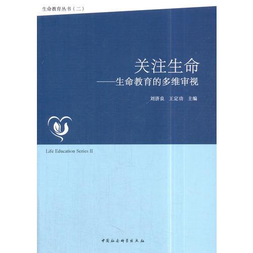 關(guān)注生命——生命教育的多維審視