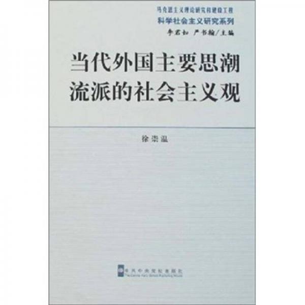 當(dāng)代外國主要思潮流派的社會(huì)主義觀