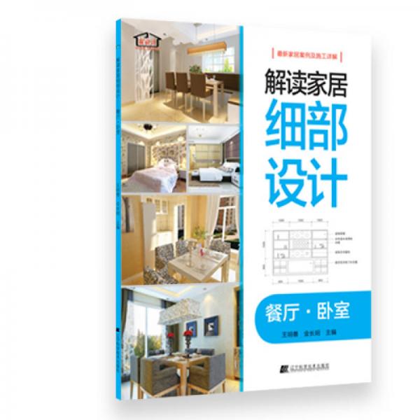 解讀家居細(xì)部設(shè)計(jì)：餐廳·臥室