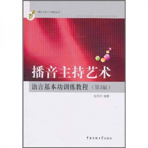 播音主持艺术语言基本功训练教程