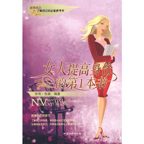 女人提高身价的第1本书