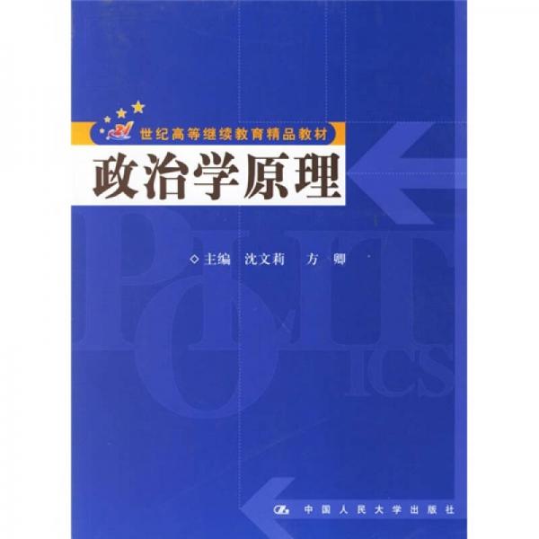 21世纪高等断续教育精品教材：政治学原理