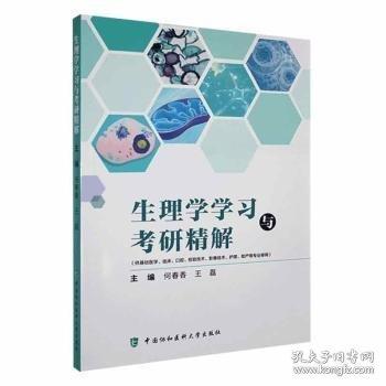 生理學學習與考研精解