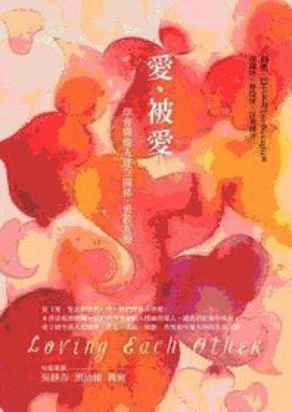 愛·被愛：學會與他人建立關(guān)系，勇于互愛