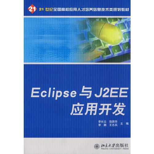 21世紀(jì)全國(guó)高校應(yīng)用人才培養(yǎng)信息技術(shù)類規(guī)劃教材——Eclipse與J2EE應(yīng)用開發(fā)