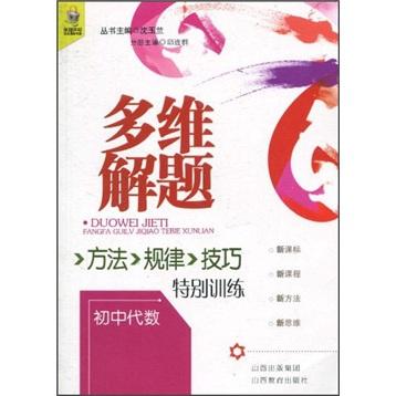 多維解題 : 方法、規(guī)律、技巧特別訓(xùn)練. 初中代數(shù)