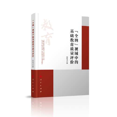 “全納”視域中的基礎(chǔ)教育質(zhì)量評(píng)價(jià)